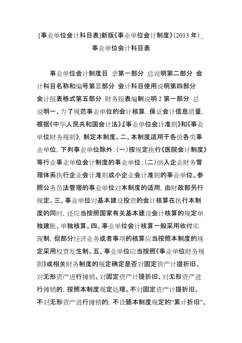 事业单位会计科目表新版《事业单位会计制度》事业单位会计科目表_第1页