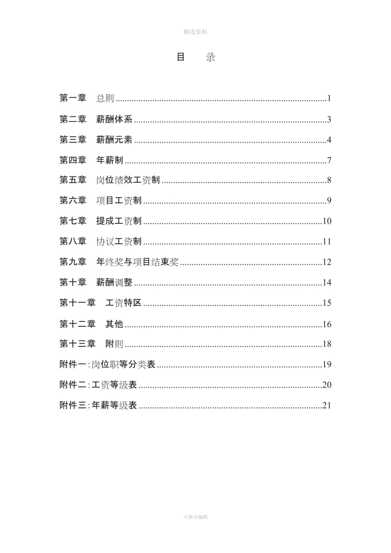 天津泰丰报告薪酬管理制度_第2页