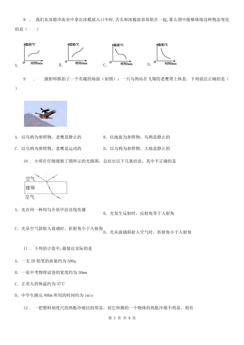 新人教版2020版八年级（上）期中物理试题（II）卷(模拟)_第3页