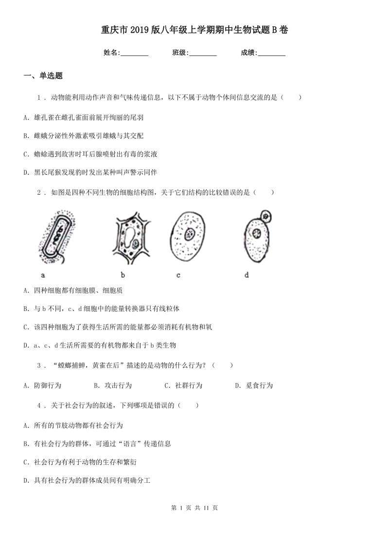 重庆市2019版八年级上学期期中生物试题B卷_第1页