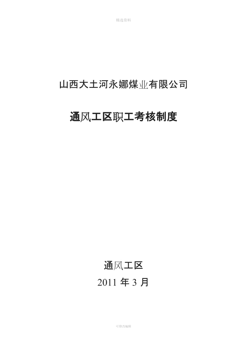 通风工区职工考核制度_第1页