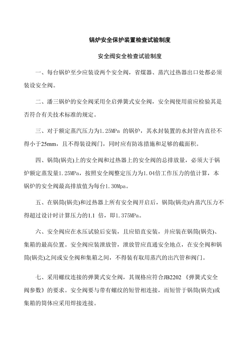 锅炉安全保护装置检查试验制度_第1页