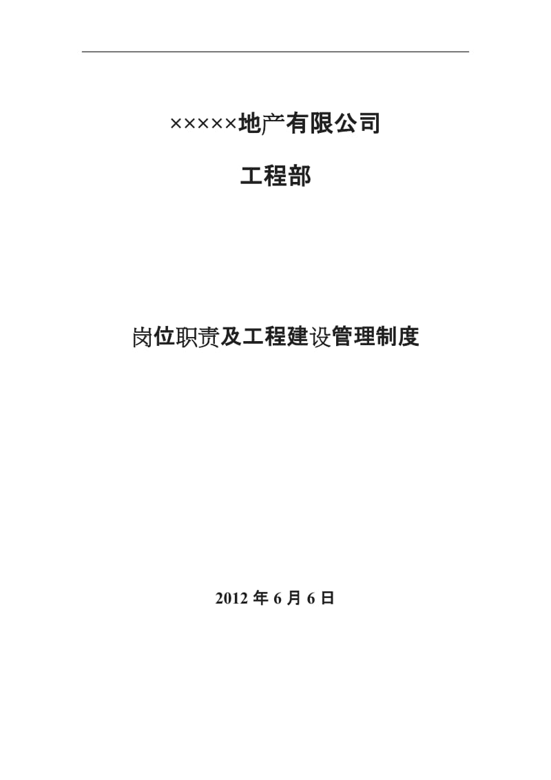 工程部部门岗位职责管理制度_第1页