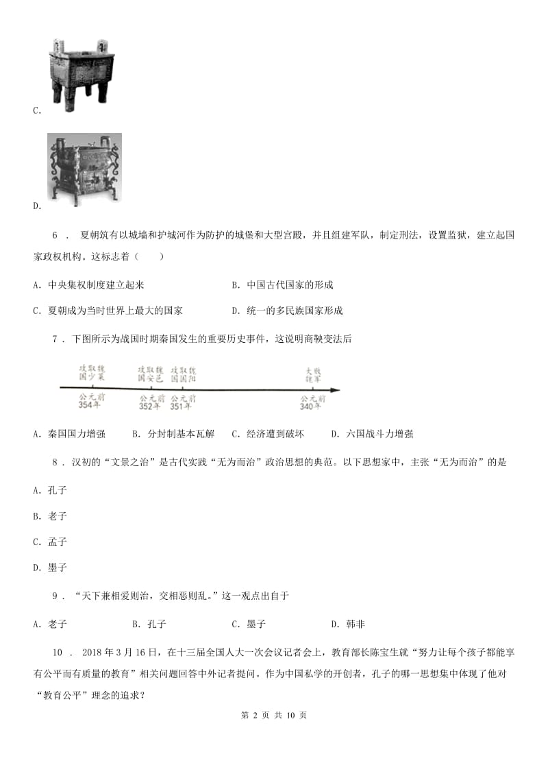 人教版2019-2020学年七年级上学期期中历史试题C卷_第2页