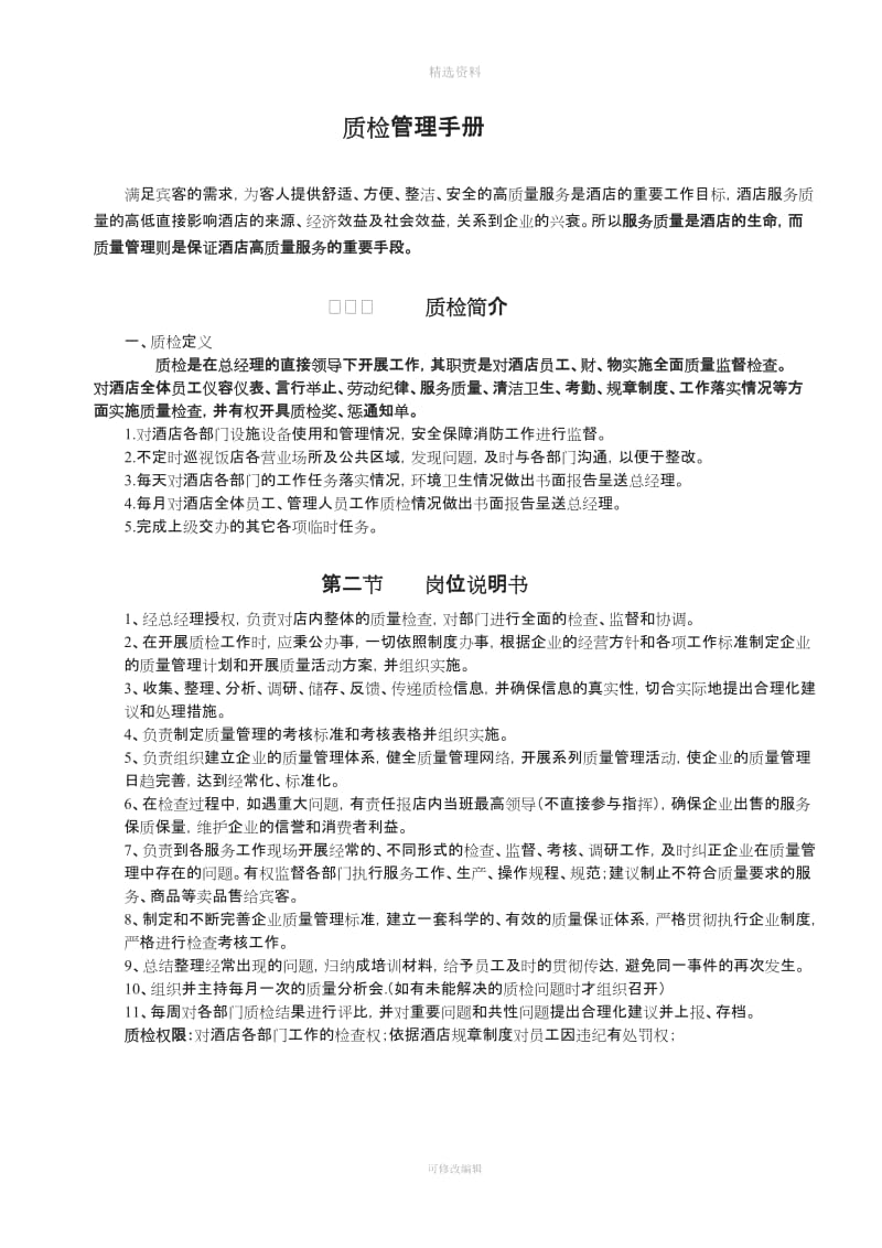 酒店质检管理制度及工作表单_第1页