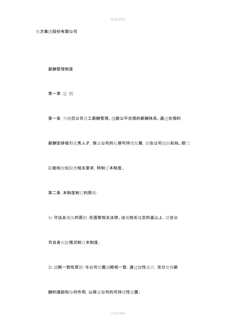 东方集团股份有限公司薪酬制度_第1页