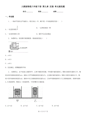 人教版物理八年級(jí)下冊(cè) 第九章 壓強(qiáng) 單元提優(yōu)題