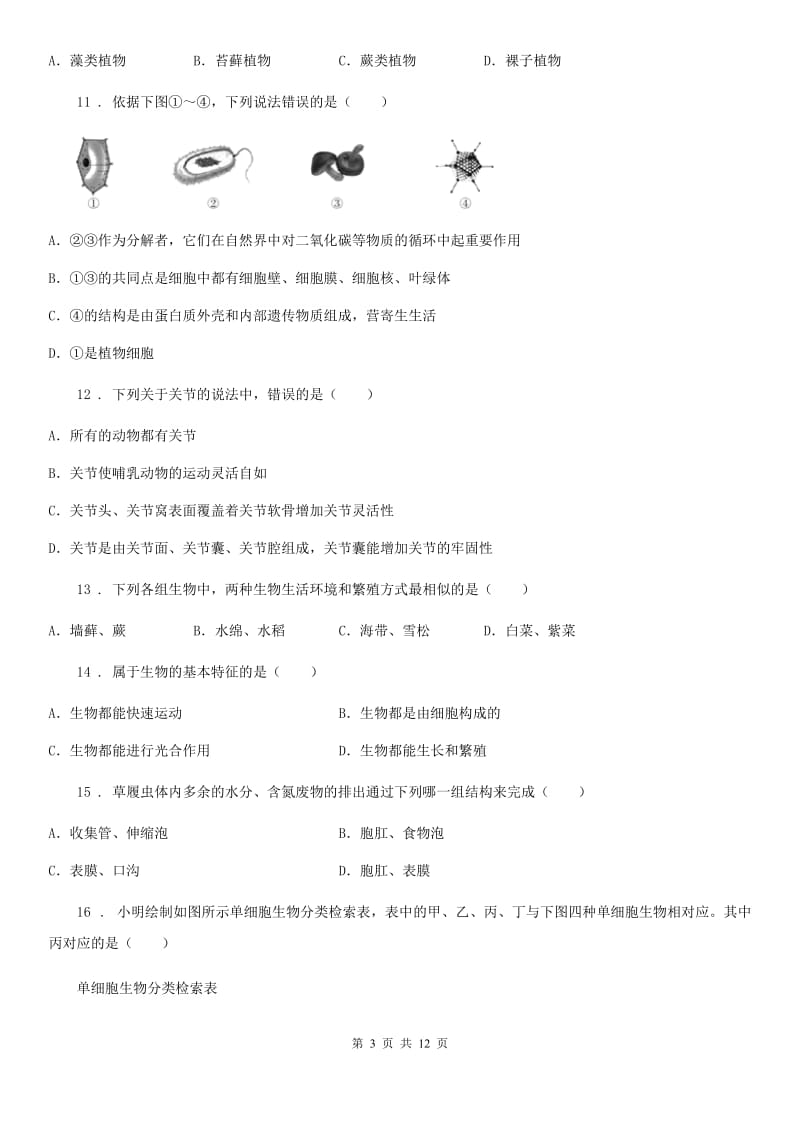 南宁市2020年（春秋版）七年级上学期期末生物试题B卷_第3页