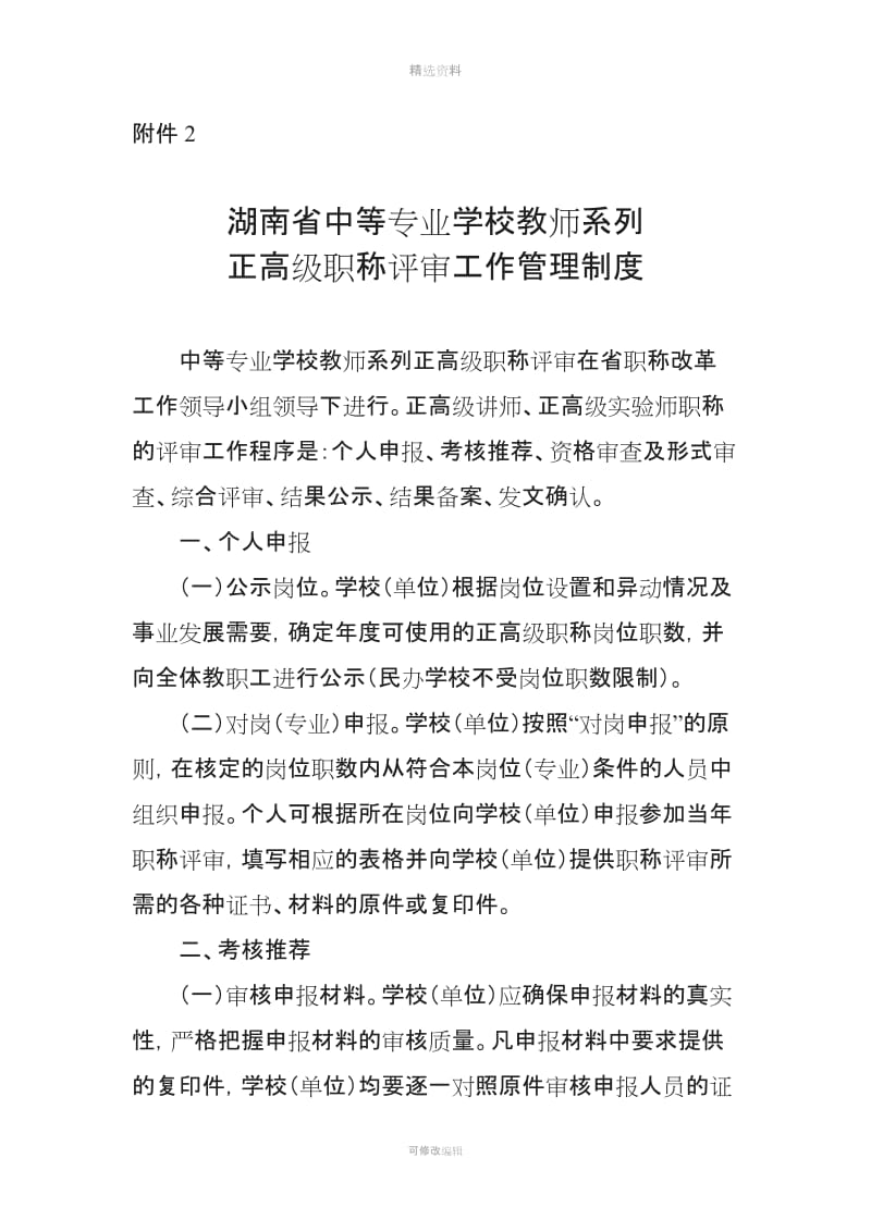 湖南省中等专业学校教师系列正高级职称评审工作管理制度_第1页