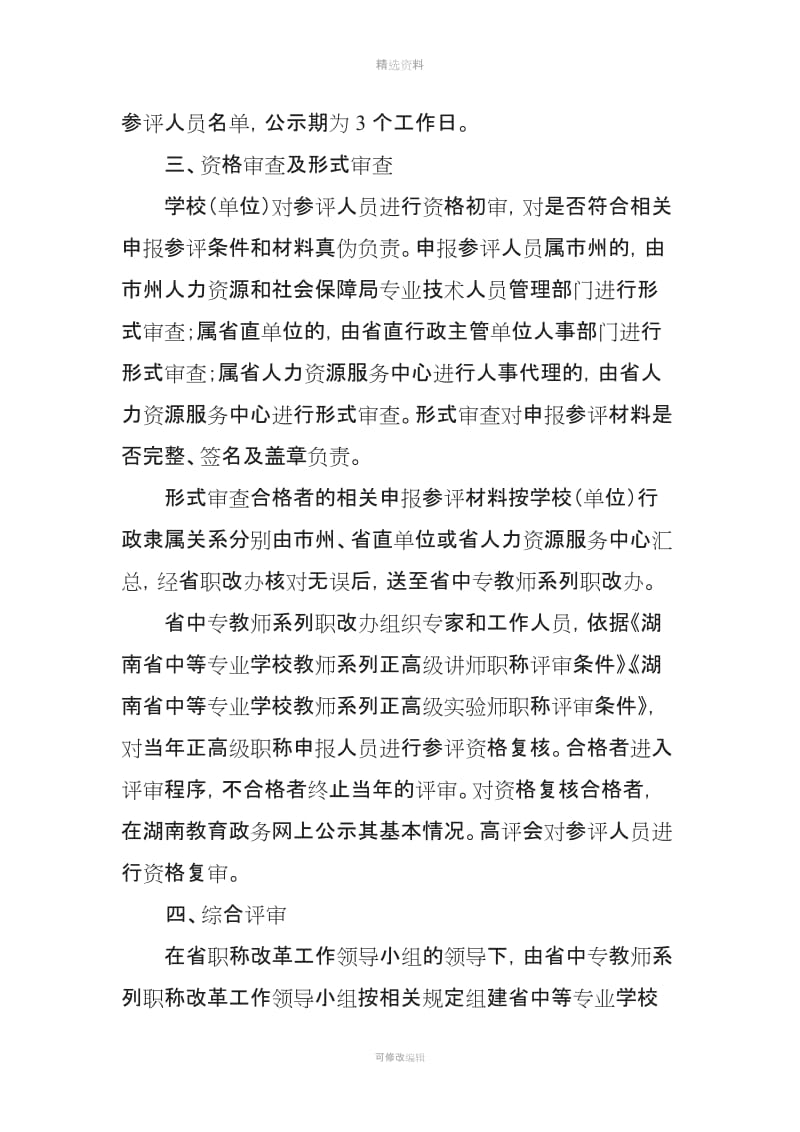 湖南省中等专业学校教师系列正高级职称评审工作管理制度_第3页