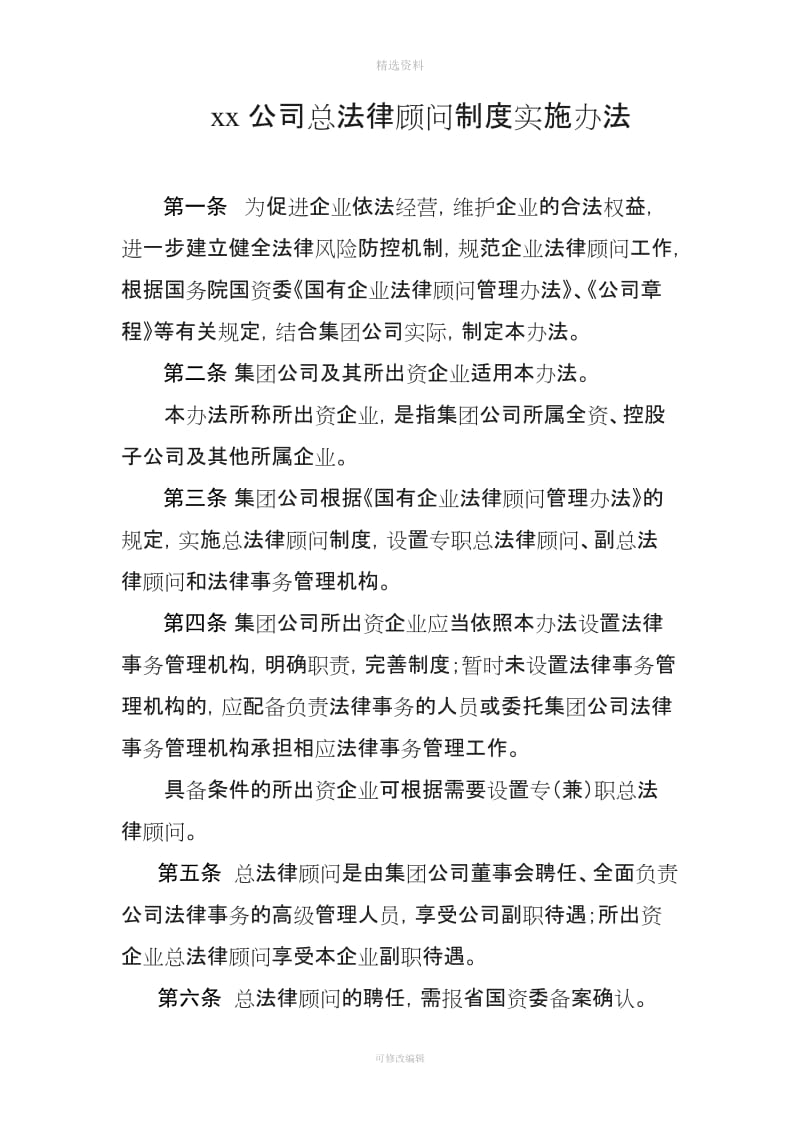 xx公司总法律顾问制度实施办法_第1页