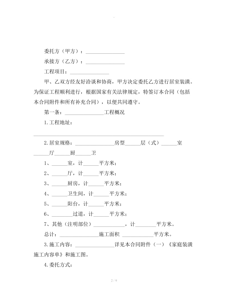 房屋装修合同范本_第2页