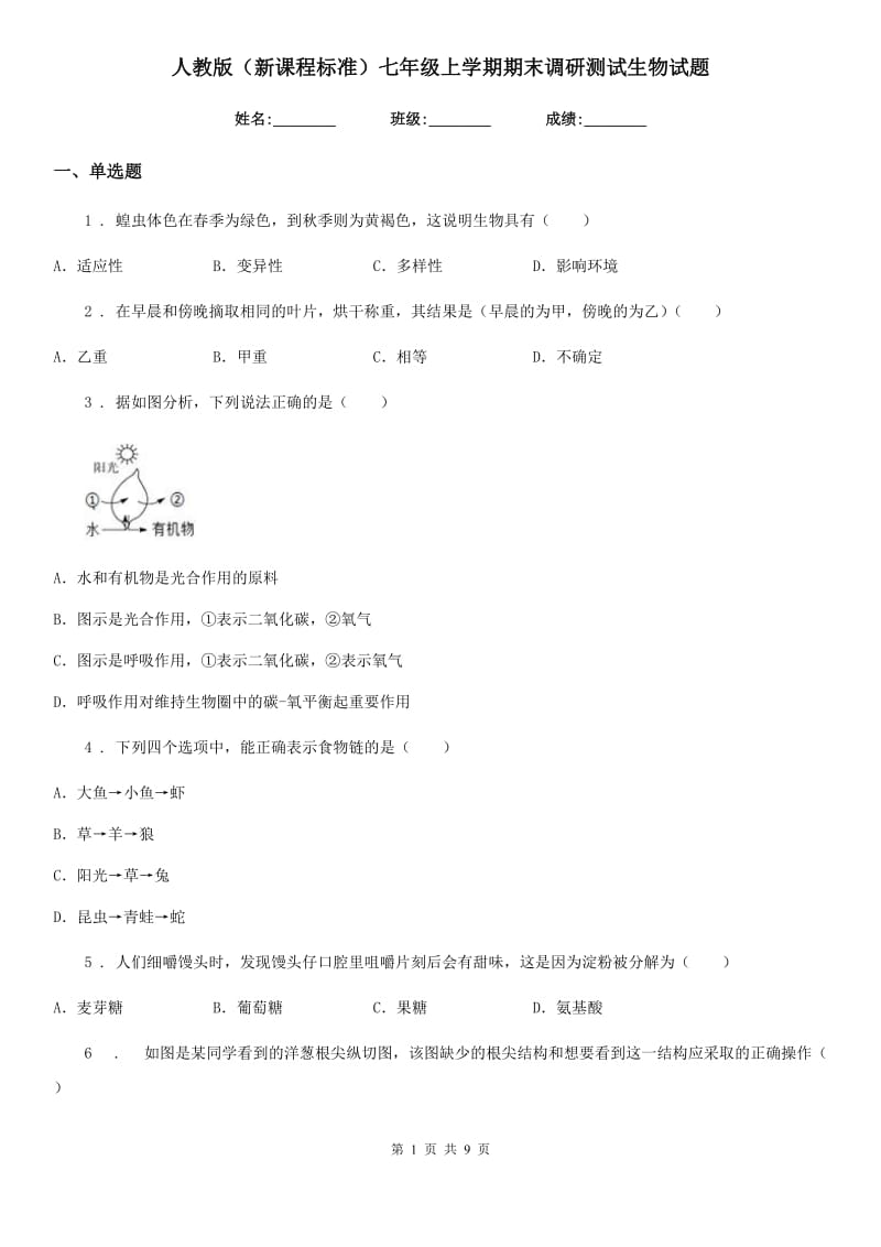 人教版（新课程标准）七年级上学期期末调研测试生物试题_第1页