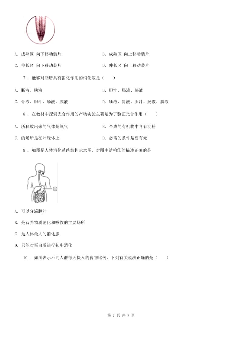 人教版（新课程标准）七年级上学期期末调研测试生物试题_第2页