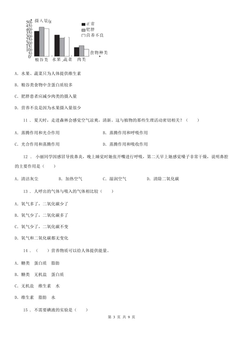 人教版（新课程标准）七年级上学期期末调研测试生物试题_第3页