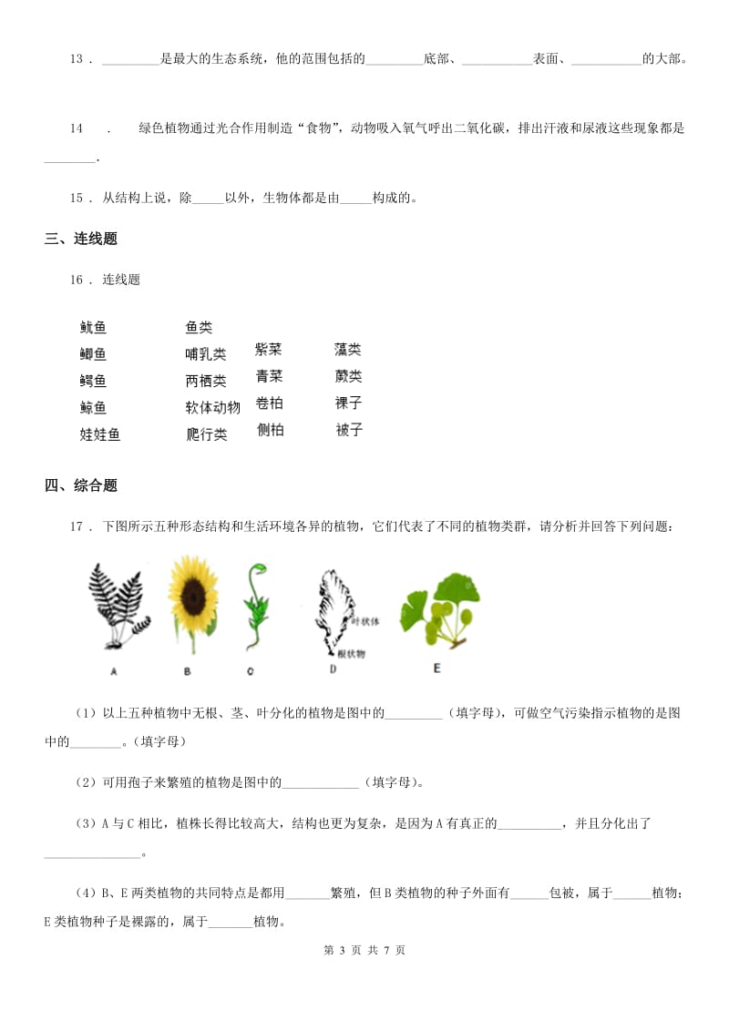 北京版2019-2020学年七年级上册生物第一章 认识生命 单元测试题_第3页