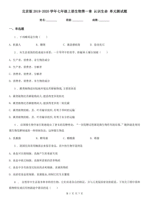 北京版2019-2020學(xué)年七年級上冊生物第一章 認(rèn)識生命 單元測試題