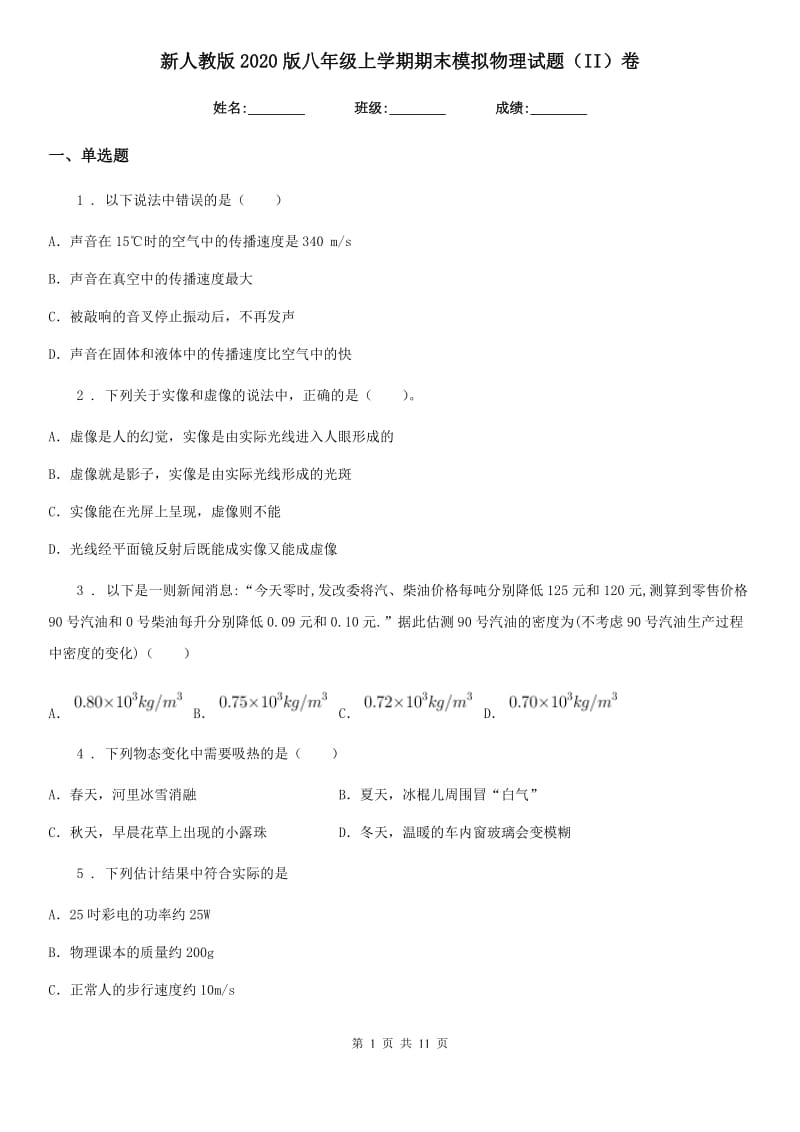 新人教版2020版八年级上学期期末模拟物理试题（II）卷_第1页