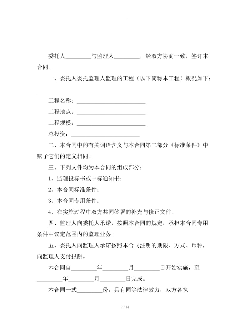 建设工程委托监理合同_第2页