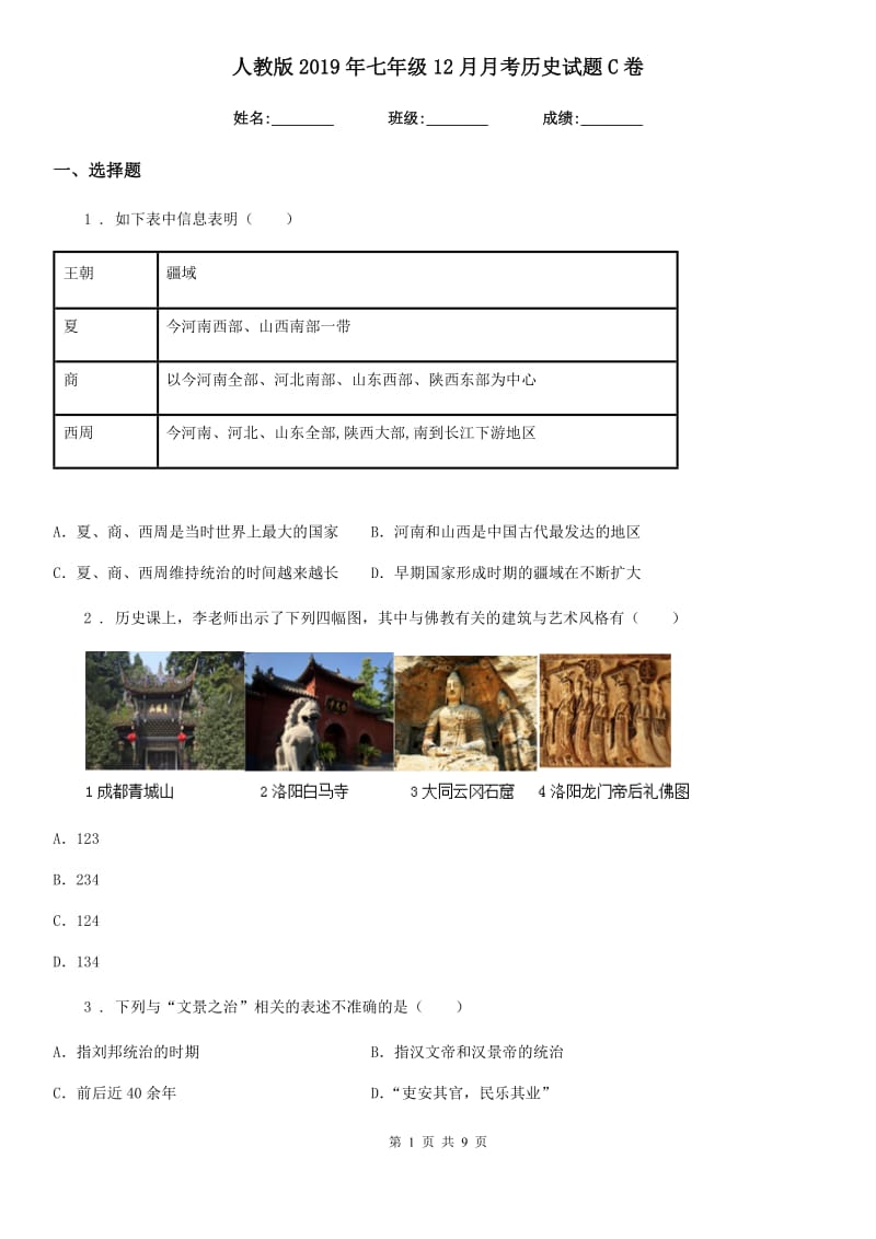 人教版2019年七年级12月月考历史试题C卷_第1页