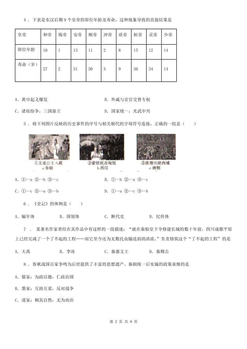 人教版2019年七年级12月月考历史试题C卷_第2页