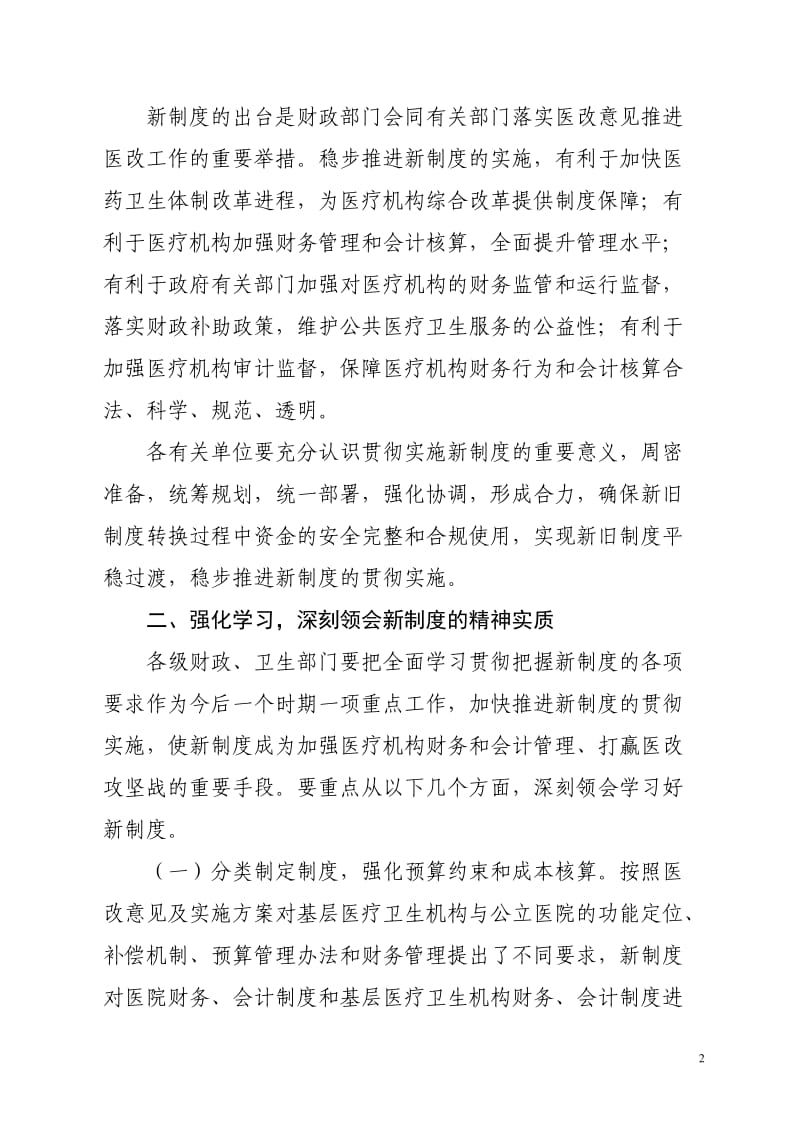 关于贯彻实施医疗机构财务会计制度的指导意见_第2页