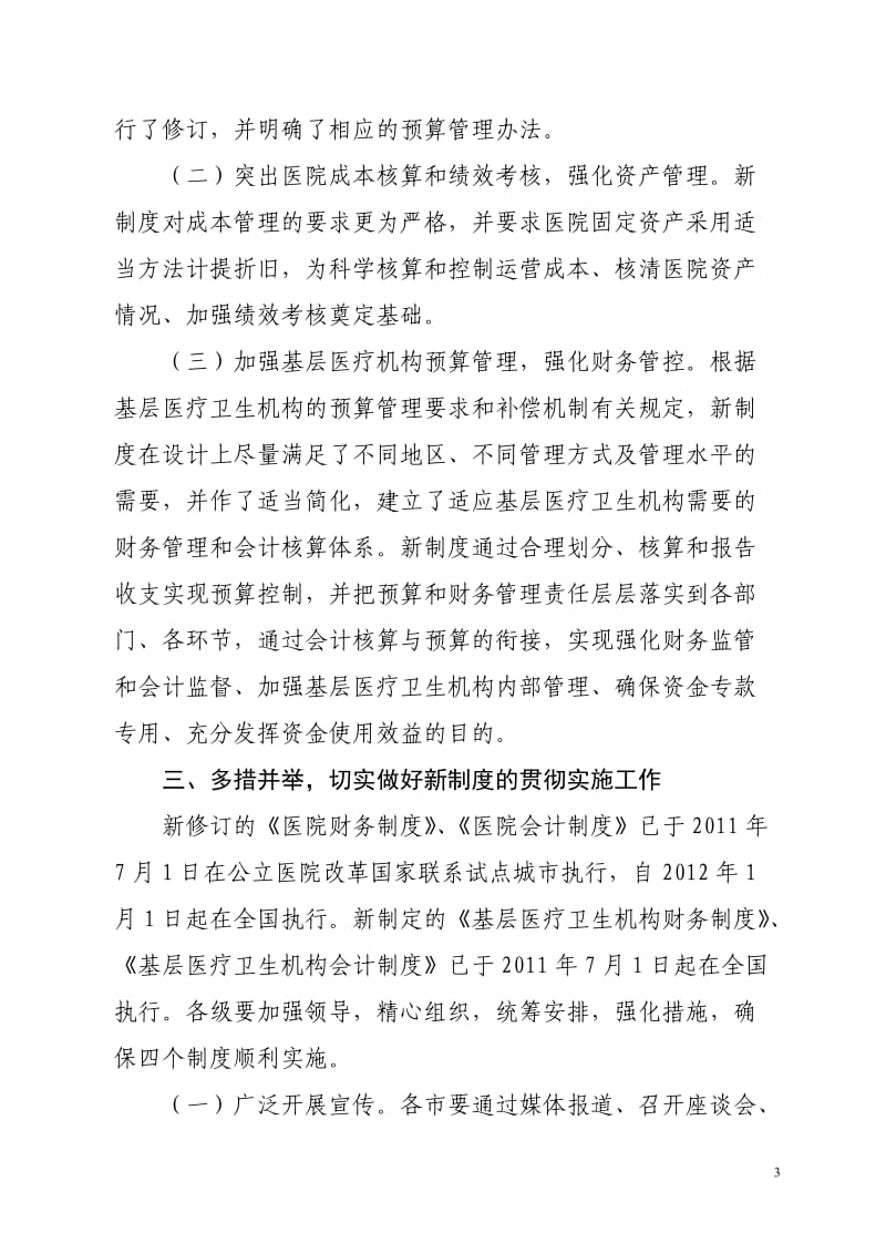 关于贯彻实施医疗机构财务会计制度的指导意见_第3页