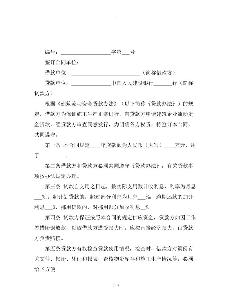 建筑企业流动资金借款合同协议书格式_第2页