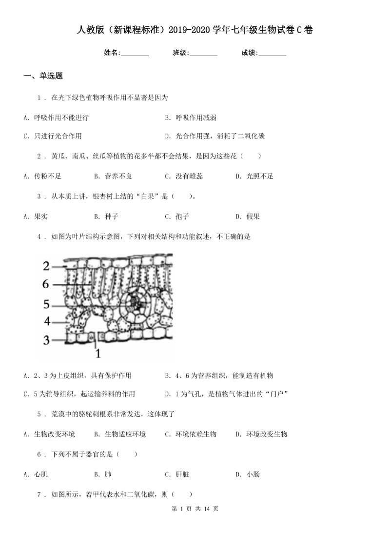 人教版（新课程标准）2019-2020学年七年级生物试卷C卷_第1页