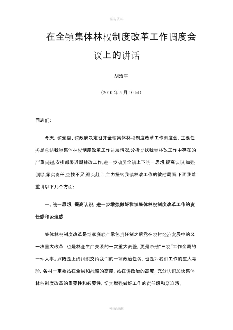 在全镇集体林权制度改革工作调度会议上的讲话_第1页