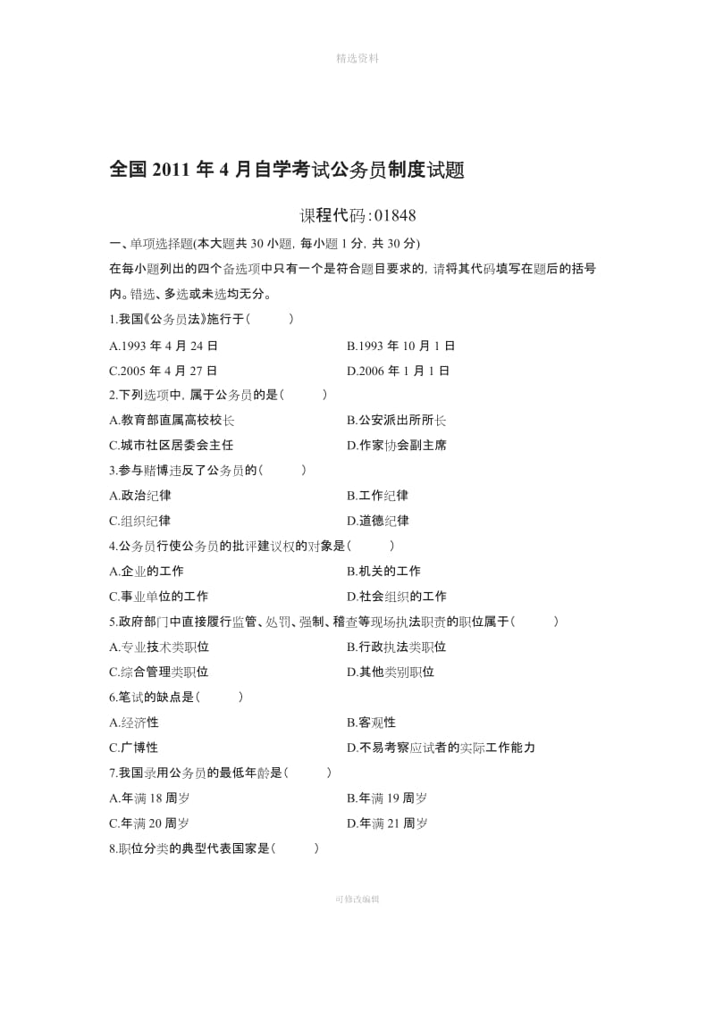 全国2011年4月自学考试公务员制度试题_第1页