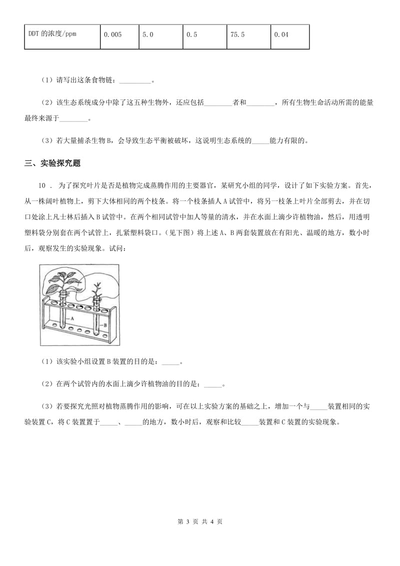 沈阳市2020年（春秋版）七年级上学期期末生物试题A卷_第3页