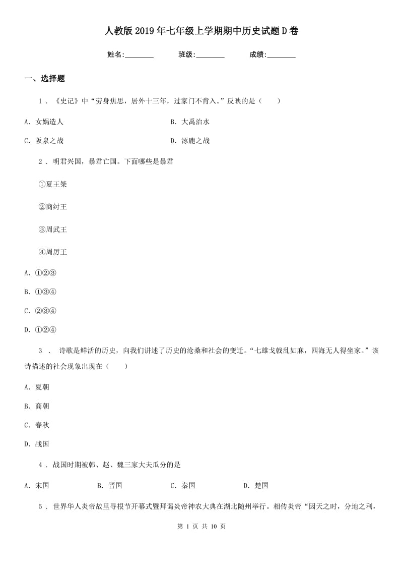 人教版2019年七年级上学期期中历史试题D卷_第1页