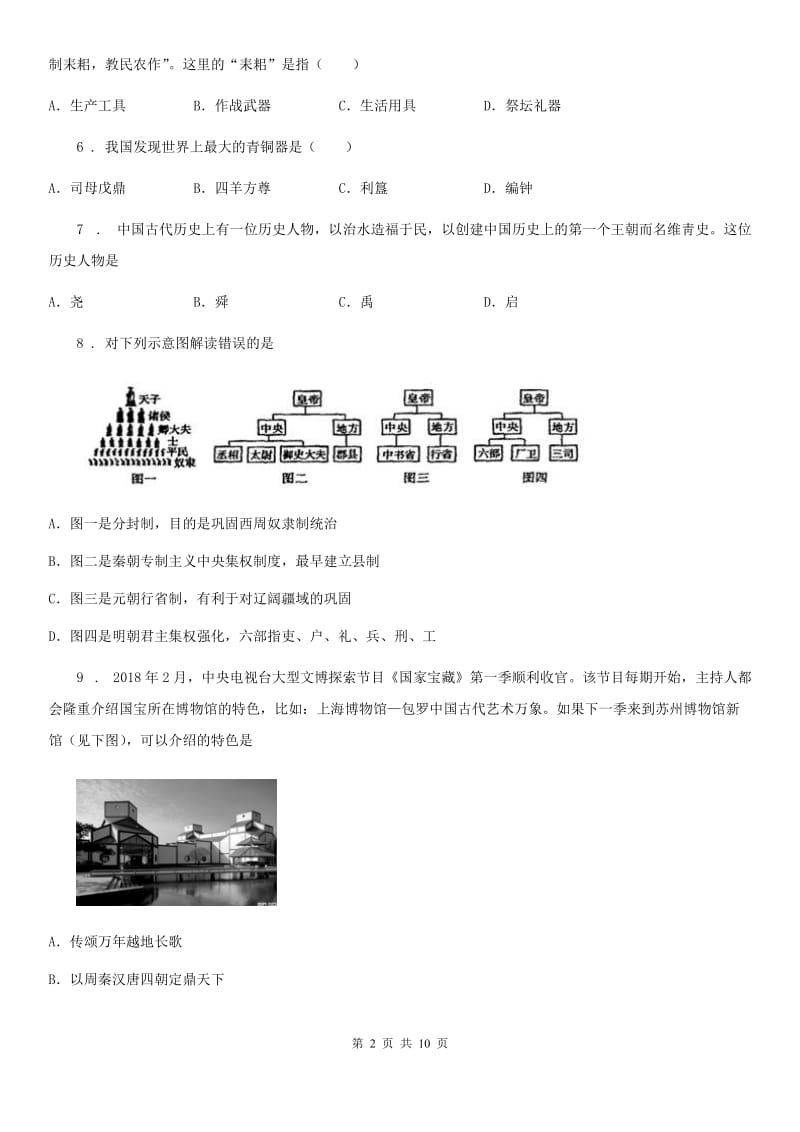 人教版2019年七年级上学期期中历史试题D卷_第2页