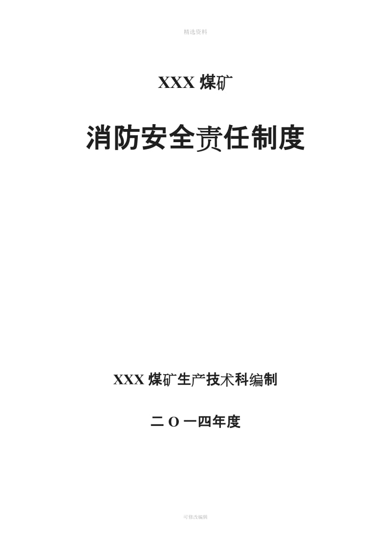 XXX煤矿消防安全责任制度_第1页