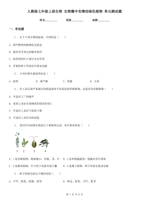 人教版七年級上冊生物 生物圈中有哪些綠色植物 單元測試題