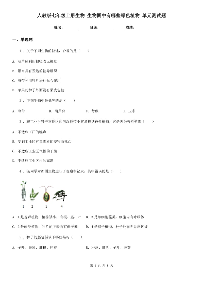 人教版七年级上册生物 生物圈中有哪些绿色植物 单元测试题_第1页