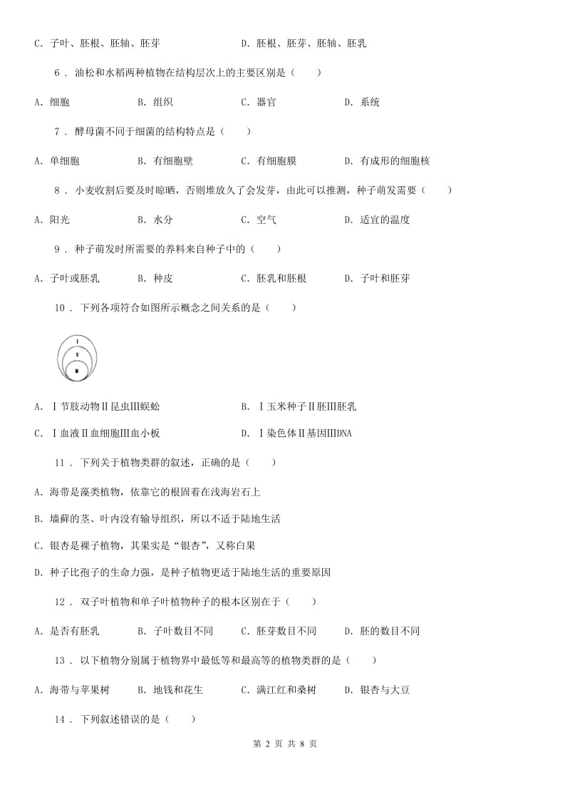 人教版七年级上册生物 生物圈中有哪些绿色植物 单元测试题_第2页