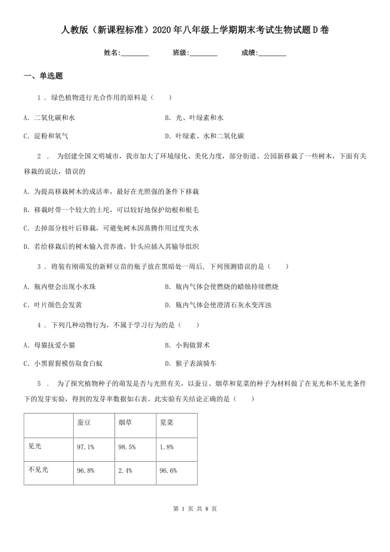 人教版（新课程标准）2020年八年级上学期期末考试生物试题D卷(测试)_第1页