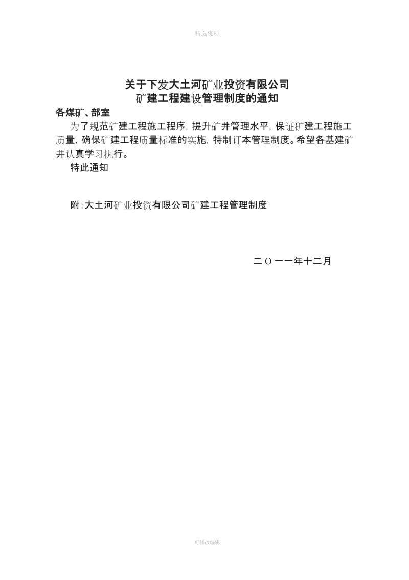 大土河矿业投资有限公司建设工程管理制度_第1页