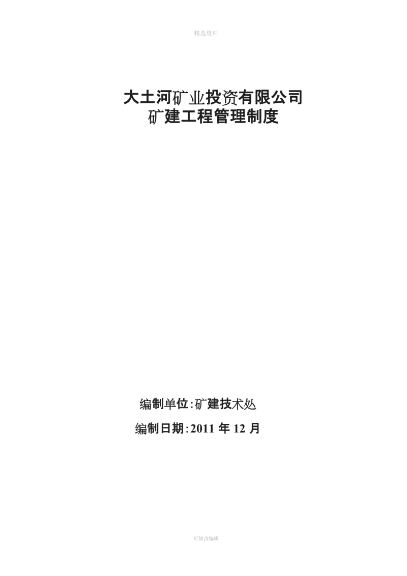 大土河矿业投资有限公司建设工程管理制度_第2页