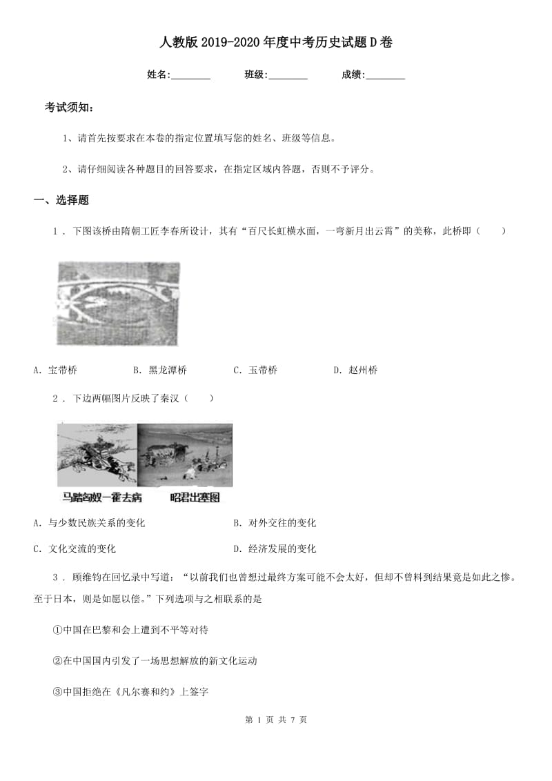 人教版2019-2020年度中考历史试题D卷（测试）_第1页