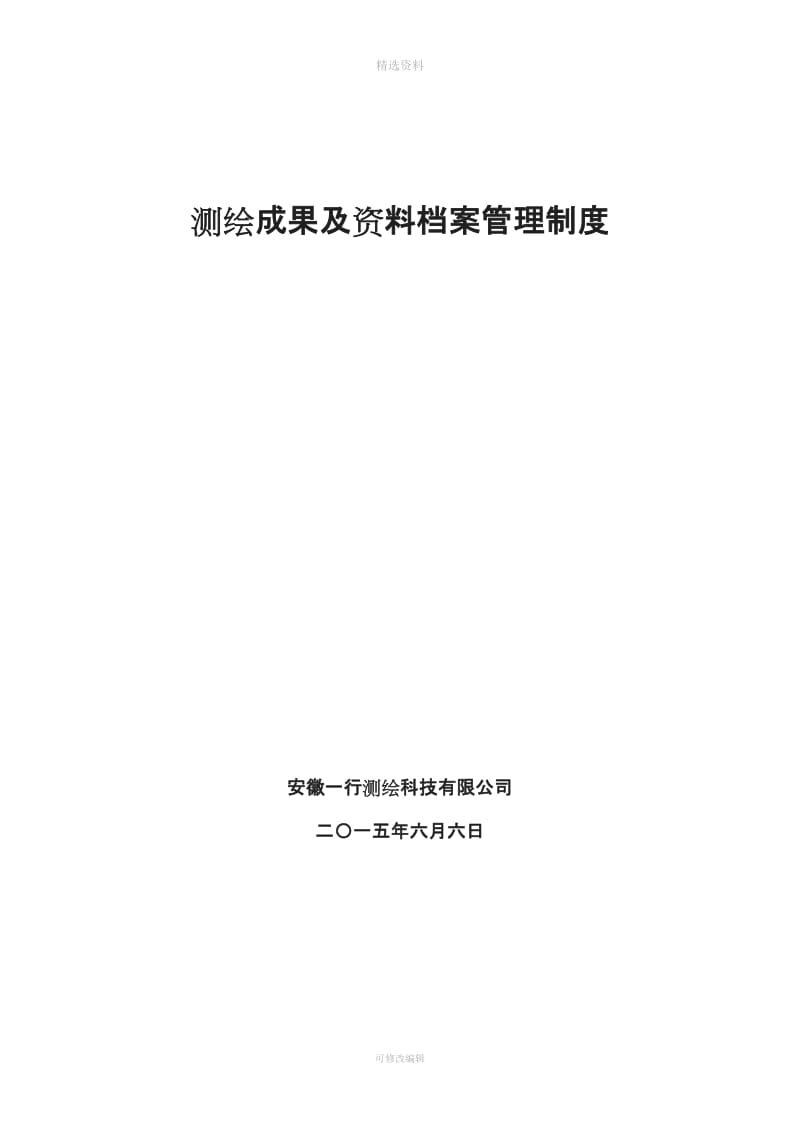 测绘成果及资料档案管理制度_第1页