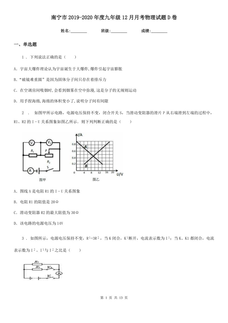 南宁市2019-2020年度九年级12月月考物理试题D卷_第1页