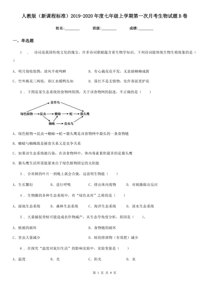 人教版（新课程标准）2019-2020年度七年级上学期第一次月考生物试题B卷_第1页