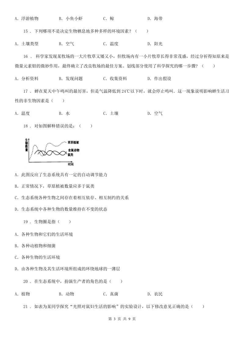 人教版（新课程标准）2019-2020年度七年级上学期第一次月考生物试题B卷_第3页