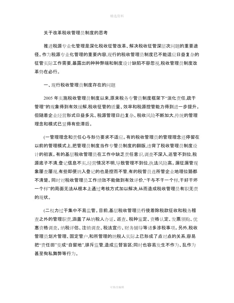 关于改革税收管理员制度的思考讲解_第1页