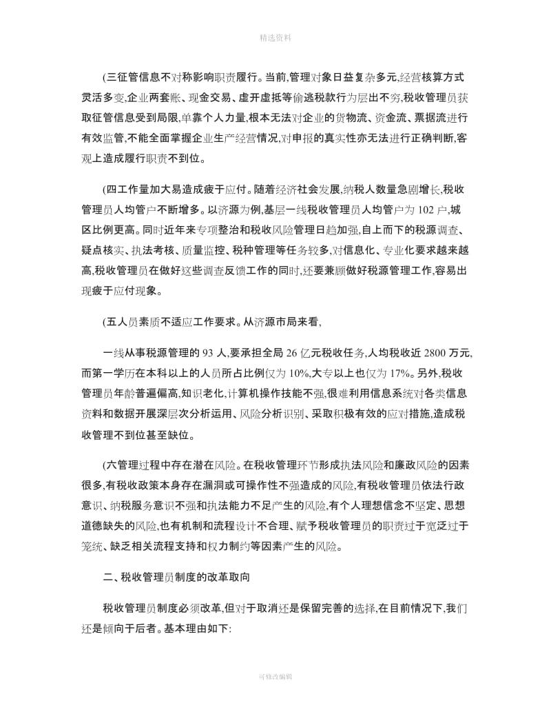 关于改革税收管理员制度的思考讲解_第2页