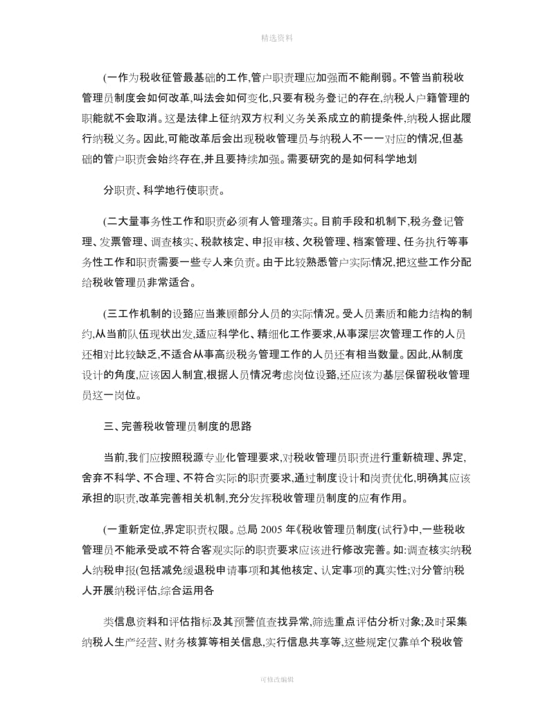 关于改革税收管理员制度的思考讲解_第3页