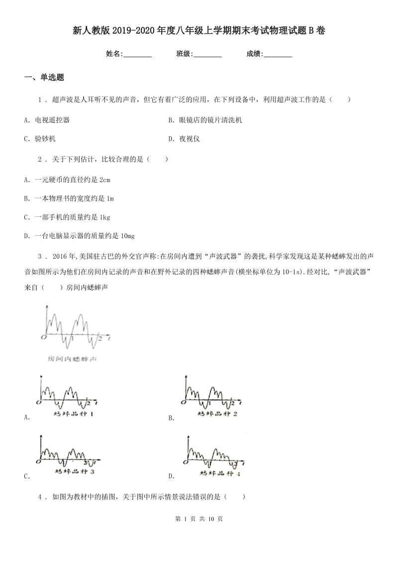 新人教版2019-2020年度八年级上学期期末考试物理试题B卷（模拟）_第1页